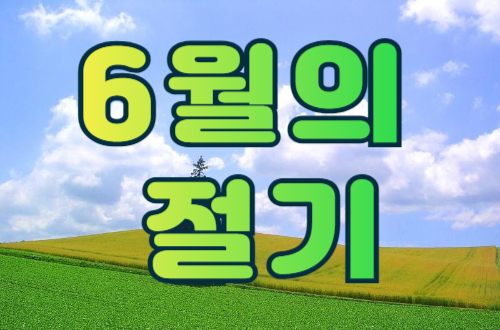 6월의 절기 - 망종과 입하